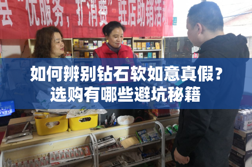 如何辨别钻石软如意真假？选购有哪些避坑秘籍